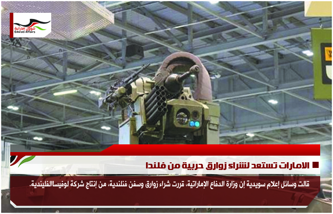 الامارات تستعد لشراء زوارق حربية من فلندا