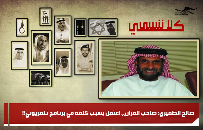 صالح الظفيري: صاحب القرآن،، اعتُقِل بسبب كلمة في برنامج تلفزيوني!!