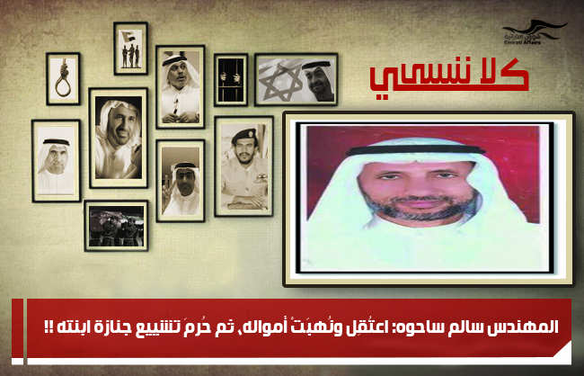 المهندس سالم ساحوه: اعتُقِل ونُهبَتْ أمواله، ثم حُرِمَ تشييع جنازة ابنته !!