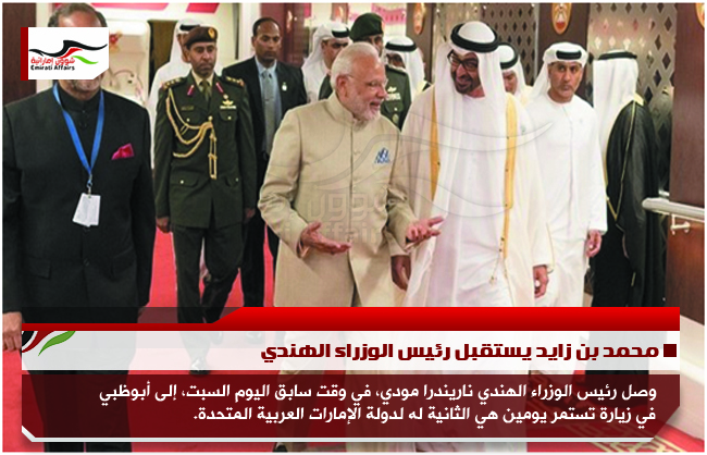 محمد بن زايد يستقبل رئيس الوزراء الهندي