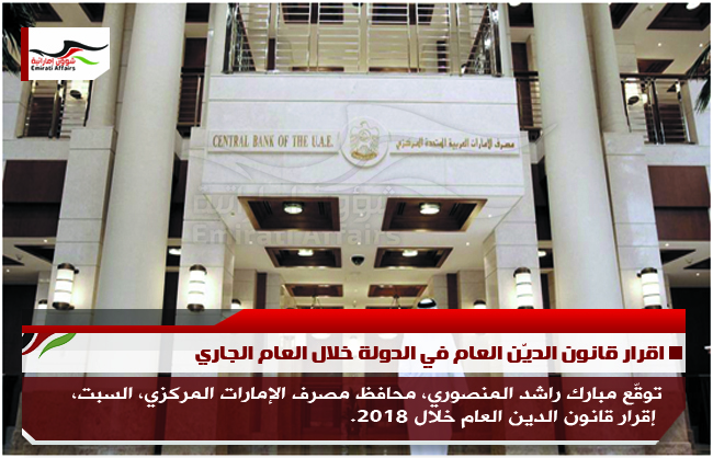 اقرار قانون الديّن العام في الدولة خلال العام الجاري