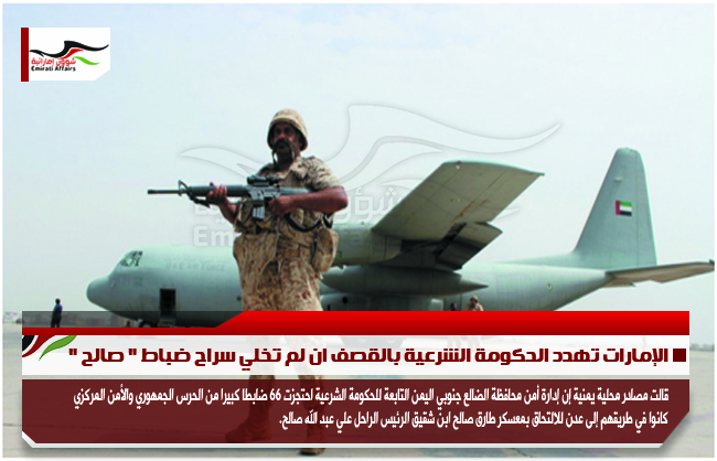 الإمارات تهدد الحكومة الشرعية بالقصف ان لم تخلي سراح ضباط " صالح "