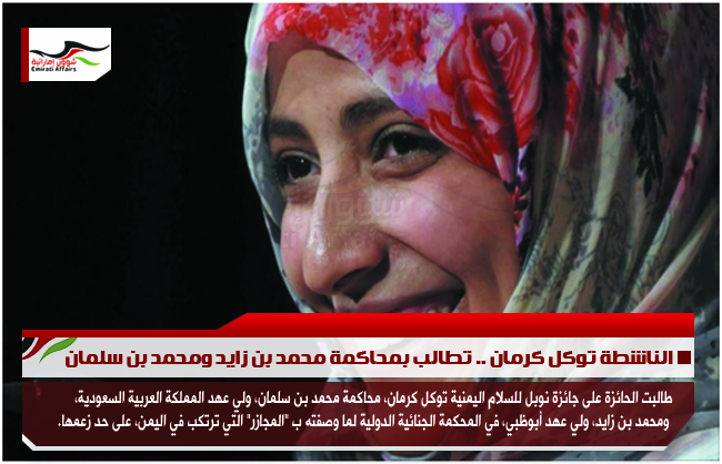 الناشطة توكل كرمان .. تطالب بمحاكمة محمد بن زايد ومحمد بن سلمان