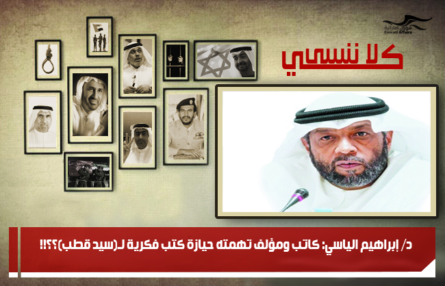 د/ إبراهيم الياسي: كاتب ومؤلف تهمته حيازة كتب فكرية لـ(سيد قطب)؟؟!!