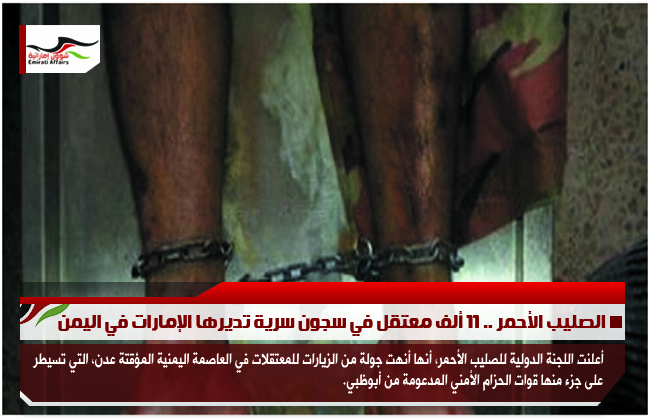 الصليب الأحمر .. 11 ألف معتقل في سجون سرية تديرها الإمارات في اليمن