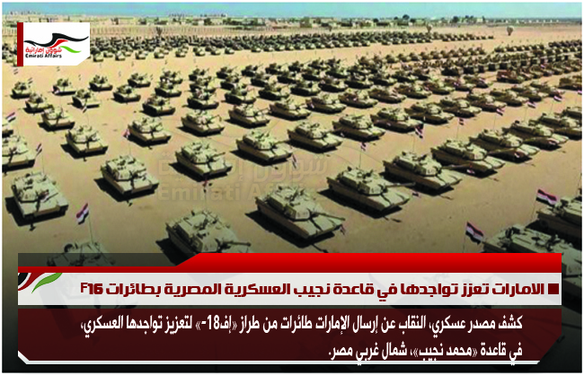 الامارات تعزز تواجدها في قاعدة نجيب العسكرية المصرية بطائرات F16