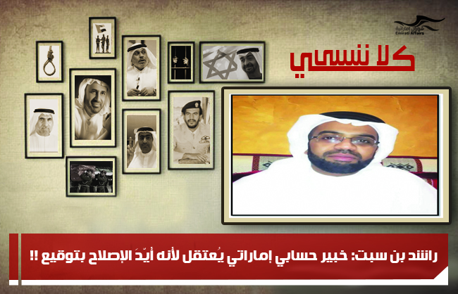 راشد بن سبت: خبير حسابي إماراتي يُعتقل لأنه أيّدَ الإصلاح بتوقيع !!