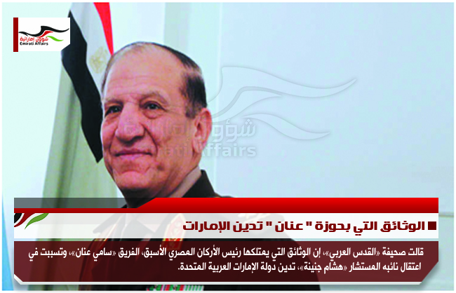 الوثائق التي بحوزة " عنان " تدين الإمارات