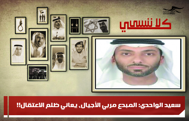 سعيد الواحدي: المبدع مربي الأجيال، يعاني ظلم الاعتقال!!