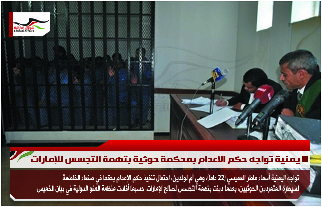 يمنية تواجه حكم الاعدام بمحكمة حوثية بتهمة التجسس للإمارات