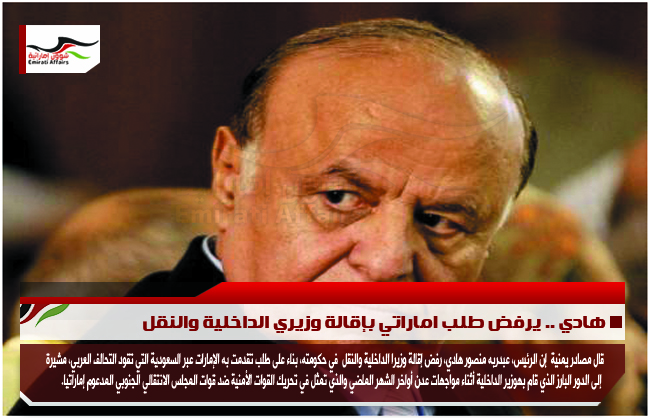 هادي .. يرفض طلب اماراتي بإقالة وزيري الداخلية والنقل