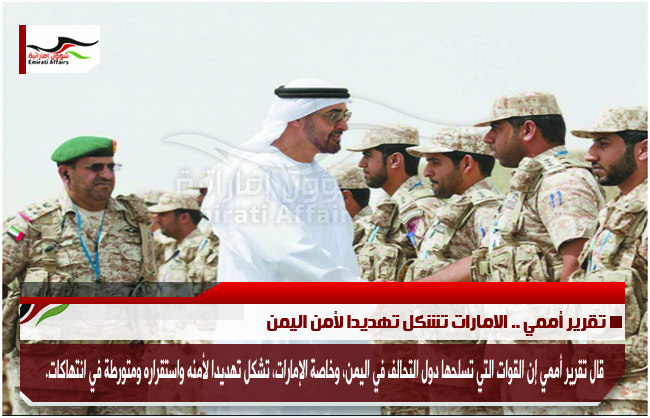 تقرير أممي .. الامارات تشكل تهديدا لأمن اليمن