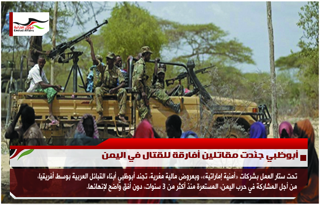أبوظبي جنّدت مقاتلين أفارقة للقتال في اليمن
