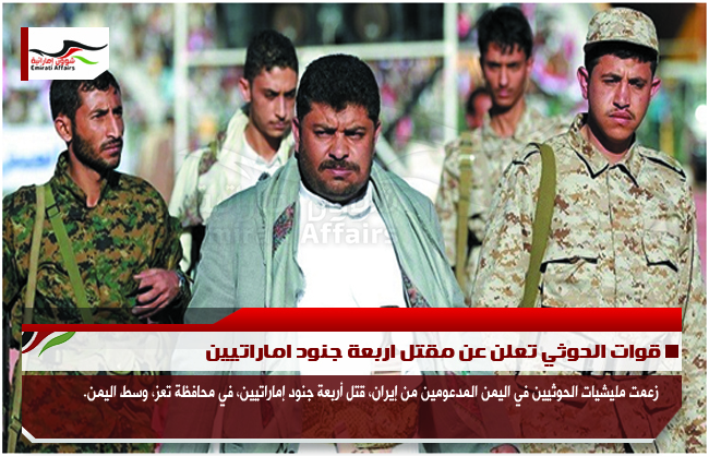 قوات الحوثي تعلن عن مقتل اربعة جنود اماراتيين