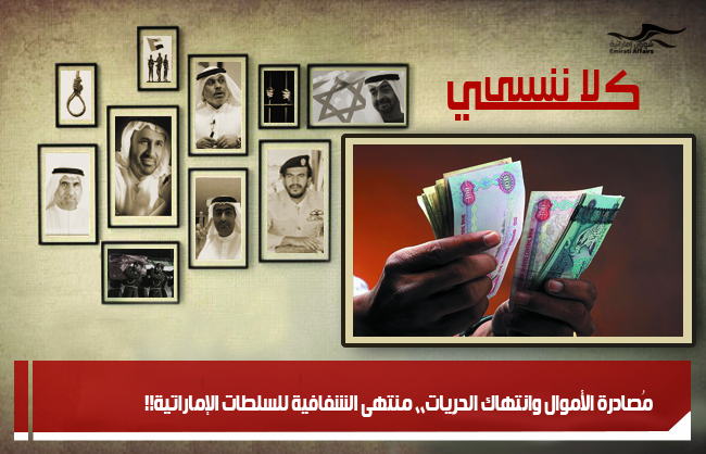 مُصادرة الأموال وانتهاك الحريات،، منتهى الشفافية للسلطات الإماراتية!!