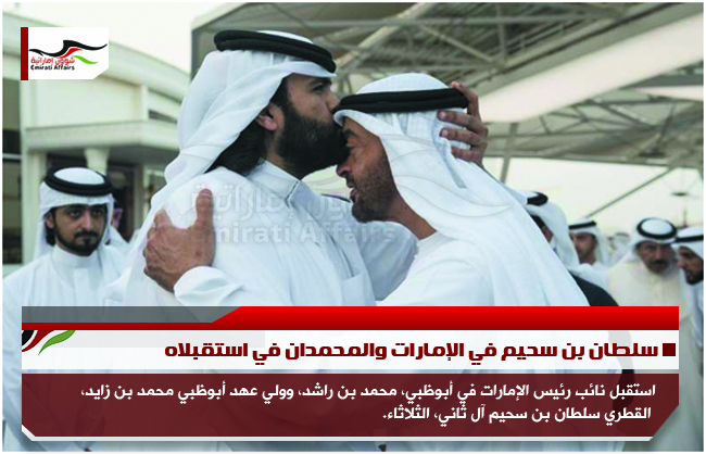 سلطان بن سحيم في الإمارات والمحمدان في استقبلاه