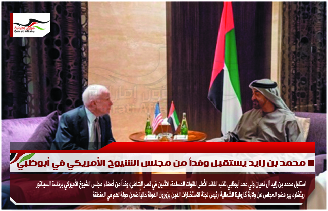 محمد بن زايد يستقبل وفداً من مجلس الشيوخ الأمريكي في أبوظبي