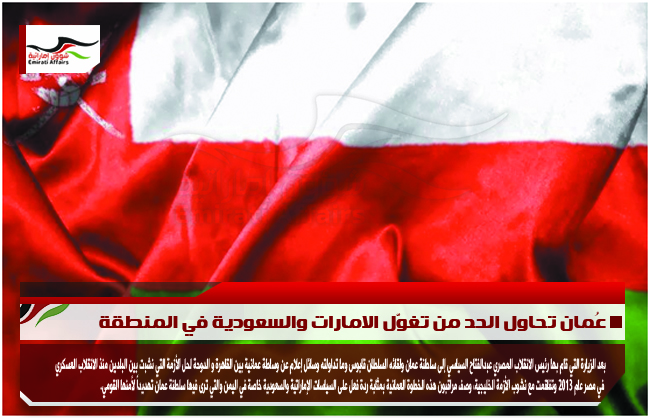 عُمان تحاول الحد من تغوّل الامارات والسعودية في المنطقة