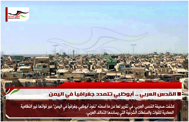 القدس العربي .. أبوظبي تتمدد جغرافياً في اليمن