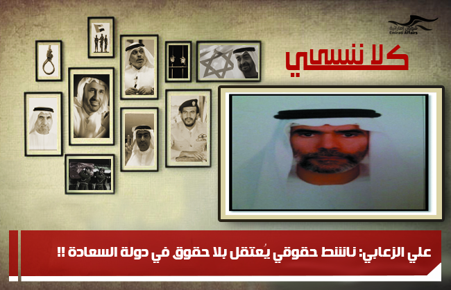 علي الزعابي: ناشط حقوقي يُعتقل بلا حقوق في دولة السعادة !!