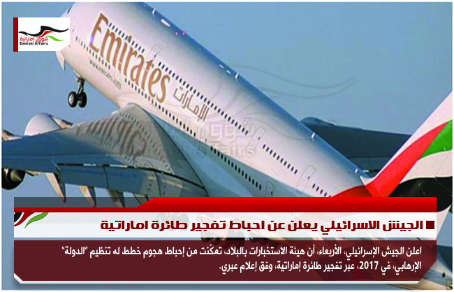 الجيش الاسرائيلي يعلن عن احباط تفجير طائرة اماراتية