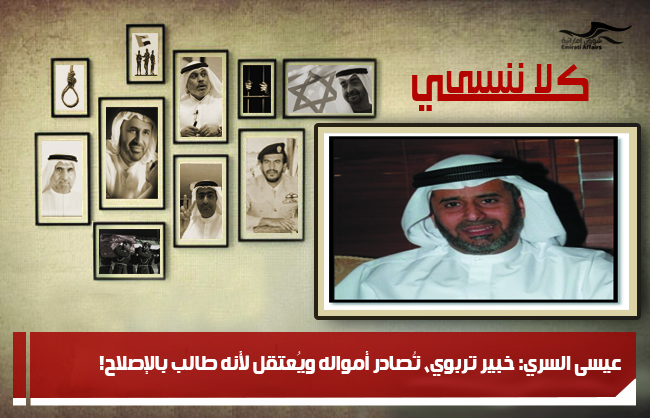 ‏عيسى السري: خبير تربوي، تُصادر أمواله ويُعتقل لأنه طالب بالإصلاح!