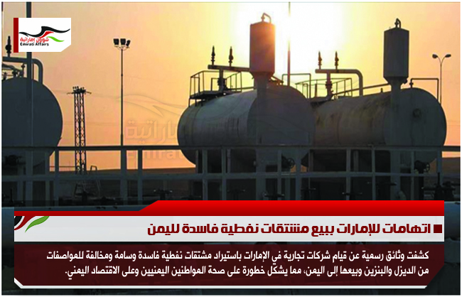 اتهامات للإمارات ببيع مشتقات نفطية فاسدة لليمن
