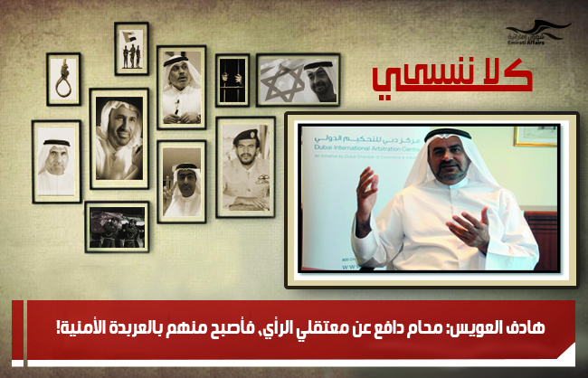 هادف العويس: محامٍ دافع عن معتقلي الرأي، فأصبح منهم بالعربدة الأمنية!