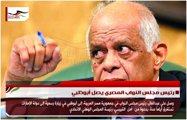 رئيس مجلس النواب المصري يصل أبوظبي