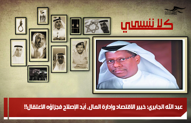 عبد الله الجابري: خبير الاقتصاد وإدارة المال، أيّد الإصلاح فجزاؤه الاعتقال!!