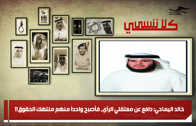 خالد اليماحي: دافع عن معتقلي الرأي، فأصبح واحداً منهم منتهكَ الحقوق!!