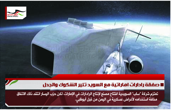صفقة رادارات اماراتية مع السويد تثير الشكوك والجدل