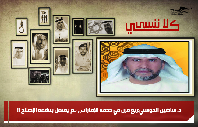 د. شاهين الحوسني:ربع قرن في خدمة الإمارات،، ثم يعتقل بتهمة الإصلاح !!