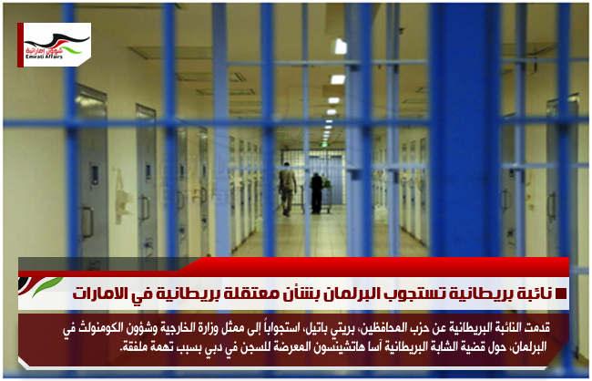 نائبة بريطانية تستجوب البرلمان بشأن معتقلة بريطانية في الامارات