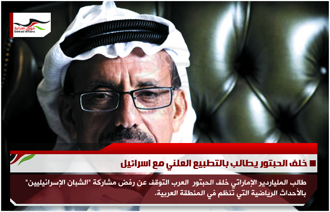 خلف الحبتور يطالب بالتطبيع العلني مع اسرائيل