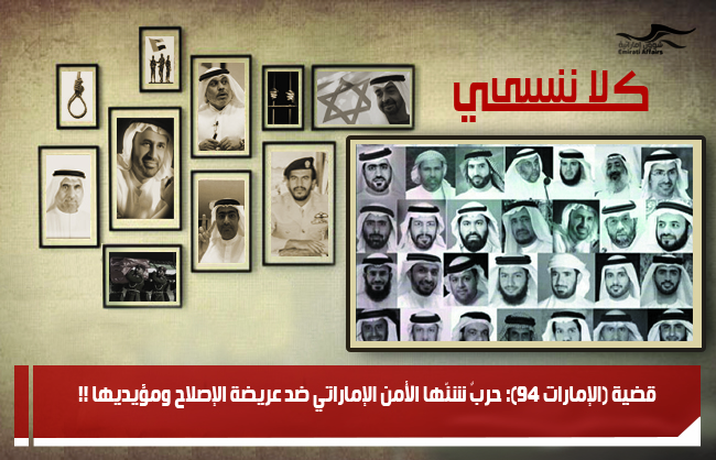قضية (الإمارات 94): حربٌ شنّها الأمن الإماراتي ضد عريضة الإصلاح ومؤيديها !!