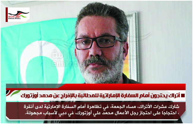 أتراك يحتجون أمام السفارة الإماراتية للمطالبة بالإفراج عن محمد أوزتورك