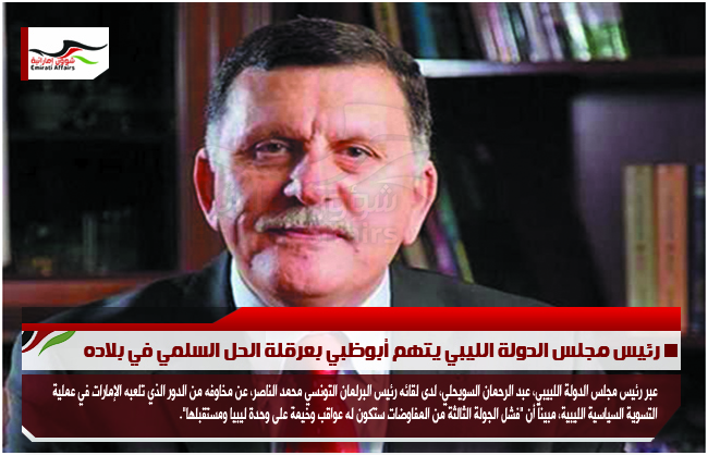 رئيس مجلس الدولة الليبي يتهم أبوظبي بعرقلة الحل السلمي في بلاده