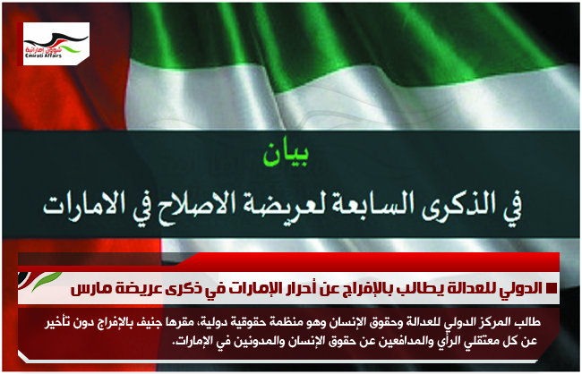الدولي للعدالة يطالب بالإفراج عن أحرار الإمارات في ذكرى عريضة مارس