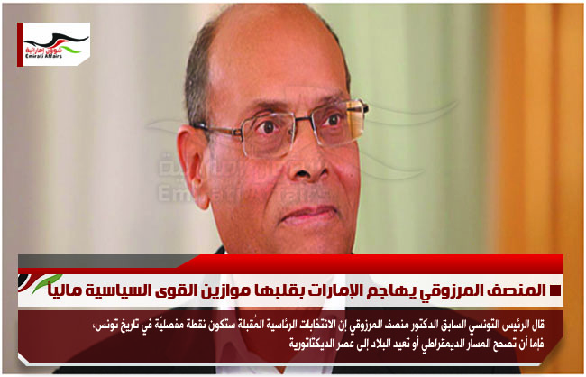 المنصف المرزوقي يهاجم الإمارات بقلبها موازين القوى السياسية مالياً