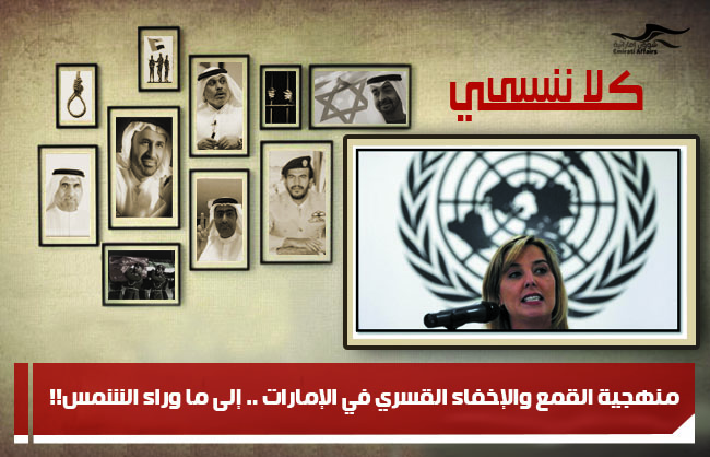 منهجية القمع والإخفاء القسري في الإمارات .. إلى ما وراء الشمس!!
