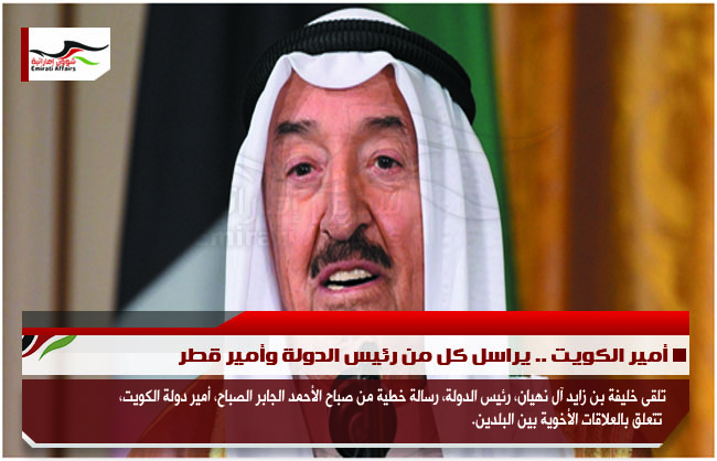 أمير الكويت .. يراسل كل من رئيس الدولة وأمير قطر