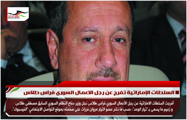 السلطات الإماراتية تفرج عن رجل الاعمال السوري فراس طلاس
