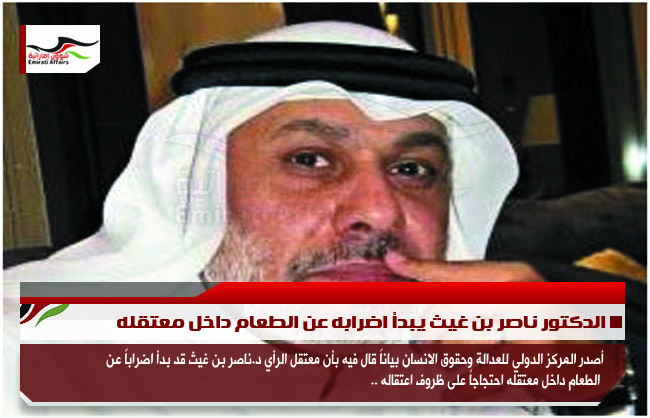 الدكتور ناصر بن غيث يبدأ اضرابه عن الطعام داخل معتقله