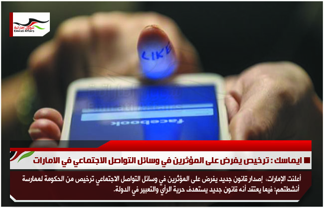 ايماسك : ترخيص يفرض على المؤثرين في وسائل التواصل الاجتماعي في الامارات