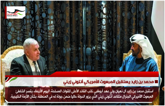 محمد بن زايد يستقبل المبعوث الأمريكي أنتوني زيني