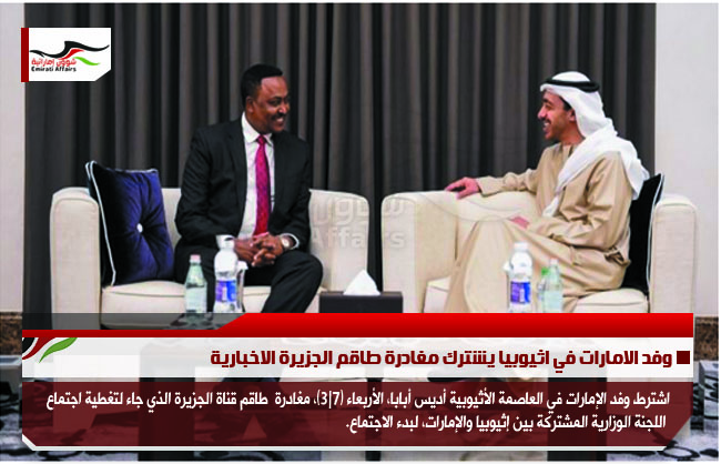 وفد الامارات في اثيوبيا يشترك مغادرة طاقم الجزيرة الاخبارية