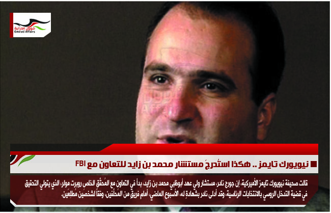 نيويورك تايمز .. هكذا استُدرجَ مستشار محمد بن زايد للتعاون مع FBI