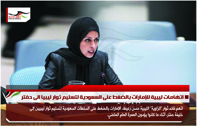 اتهامات ليبية للإمارات بالضغط على السعودية لتسليم ثوار ليبيا الى حفتر