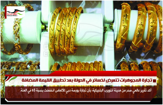 تجارة المجوهرات تتعرض لخسائر في الدولة بعد تطبيق القيمة المضافة